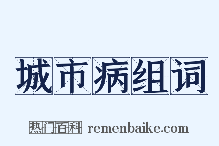 城市病组词是什么意思的图片